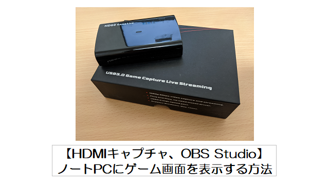 ノートＰＣにニンテンドースイッチのゲーム画面を表示する方法【HDMIキャプチャ、OBS Studioを使用】