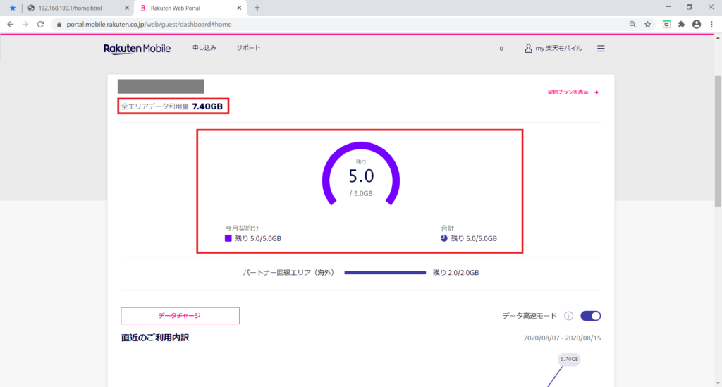 全エリアデータ利用量が表示しているがパートナー回線は減っていない(PCで確認)
