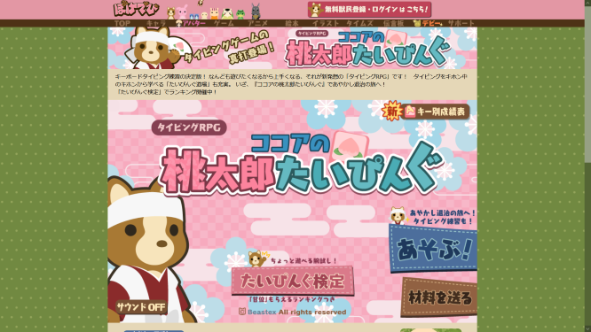 「ココアの桃太郎たいぴんぐ」のトップ画面