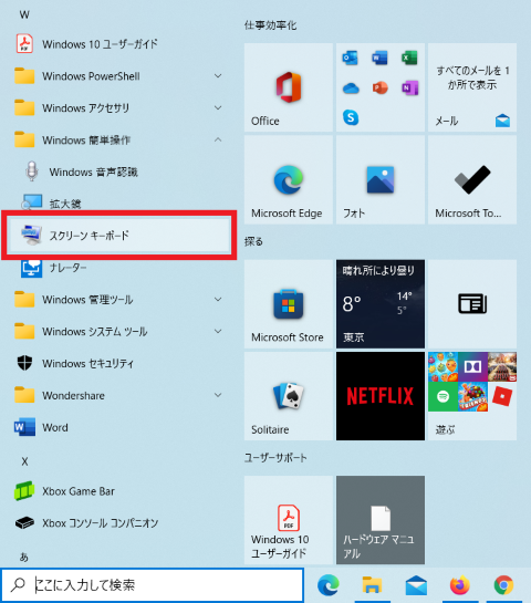 「Windows簡単操作」の配下にある「スクリーンキーボード」をクリックする