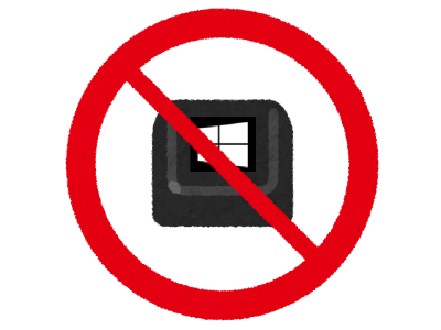 Windowsキーを無効にする