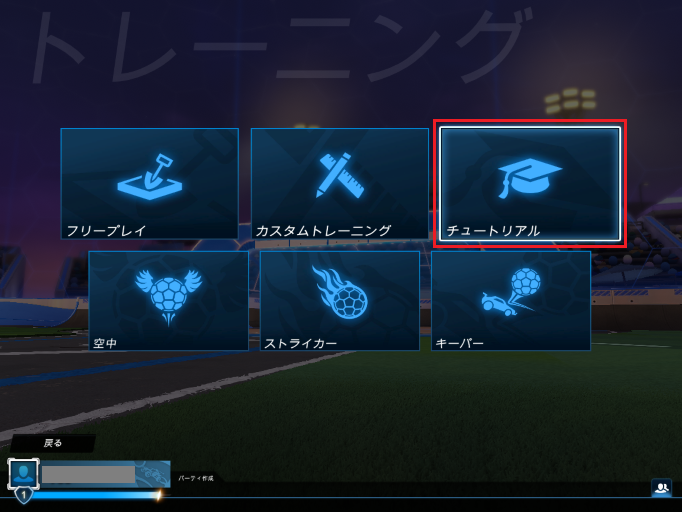 「トレーニング」のメニューから「チュートリアル」を選ぶ