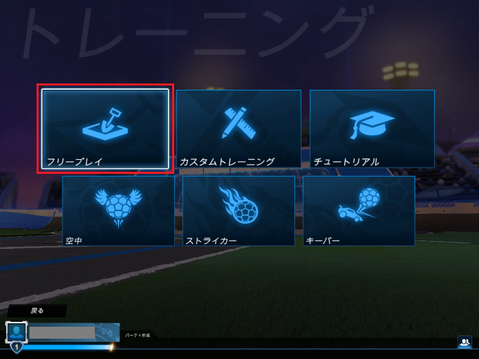 「トレーニング」のメニューから「フリープレイ」を選ぶ