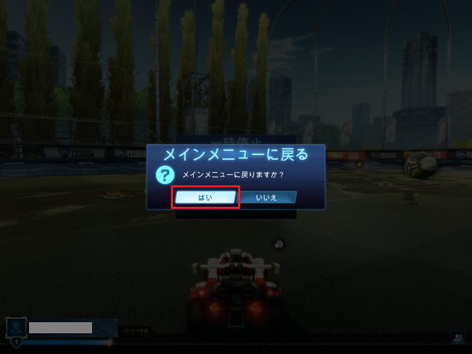 「メインメニューに戻る」で「はい」を選ぶとフリープレイが終了しメインメニューに戻る