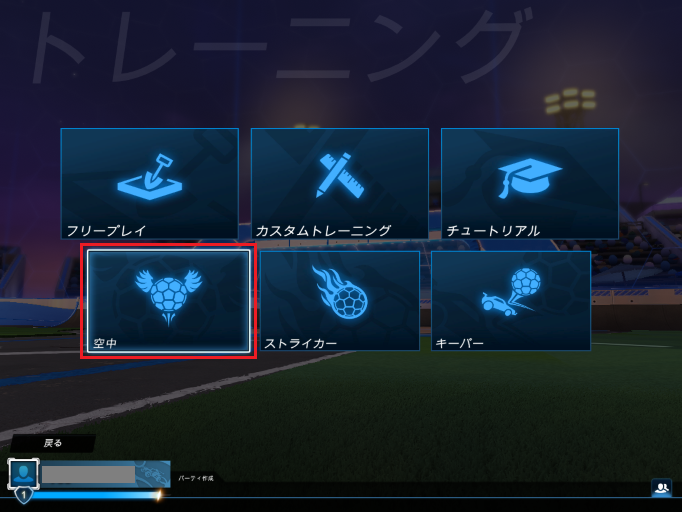 「トレーニング」のメニューから「空中」を選ぶ