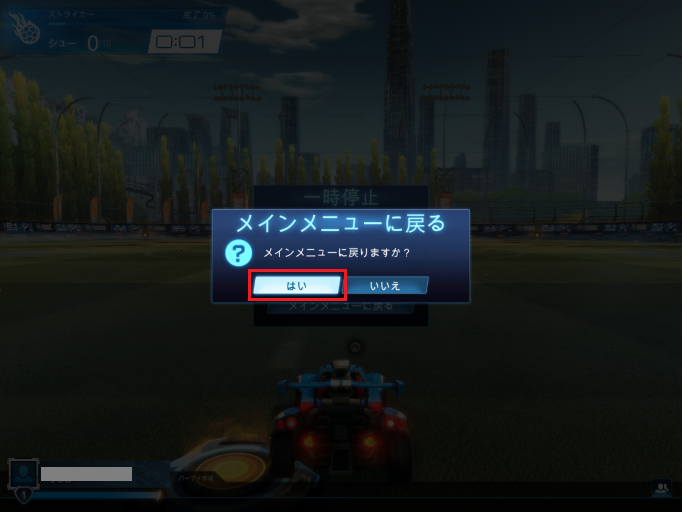 「メインメニューに戻る」で「はい」を選ぶとストライカーのモードが終了しメインメニューに戻る
