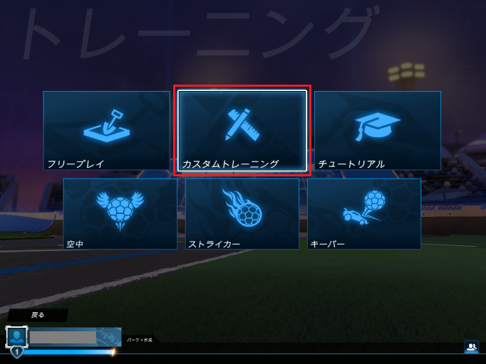 「トレーニング」のメニューから「カスタムトレーニング」を選ぶ