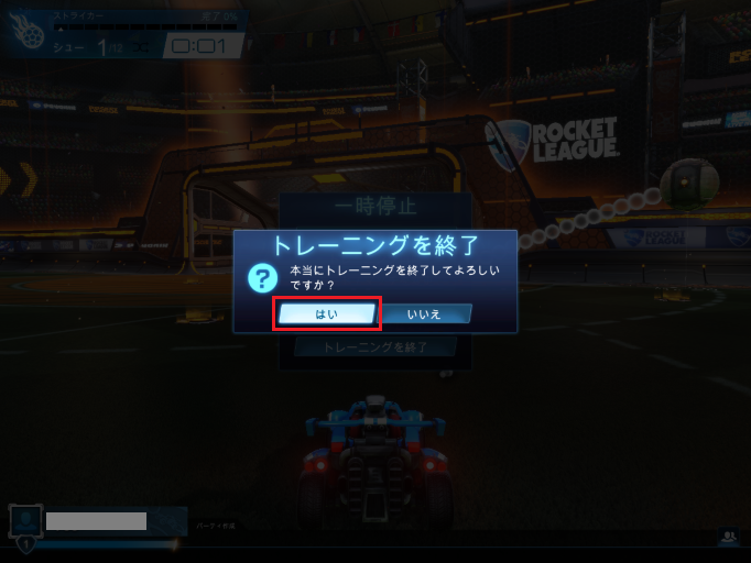 「トレーニングを終了」で「はい」を選ぶとカスタムトレーニングが終了する