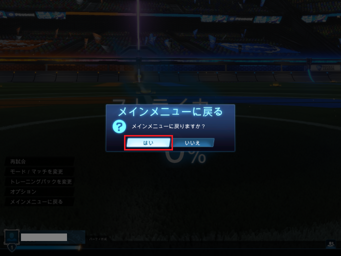 「メインメニューに戻る」で「はい」を選ぶとカスタムトレーニングのモードが終了しメインメニューに戻る