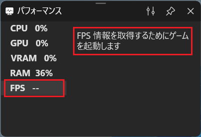 FPSの部分をクリックするとゲーム起動をするようメッセージがでる