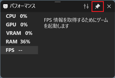 ピン留めのボタンをクリックし固定する