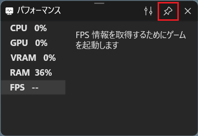 ピン留めのボタンをクリックし固定を解除する