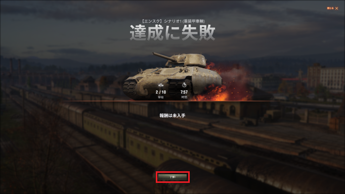 シナリオの達成に失敗となり「了解」をクリックする