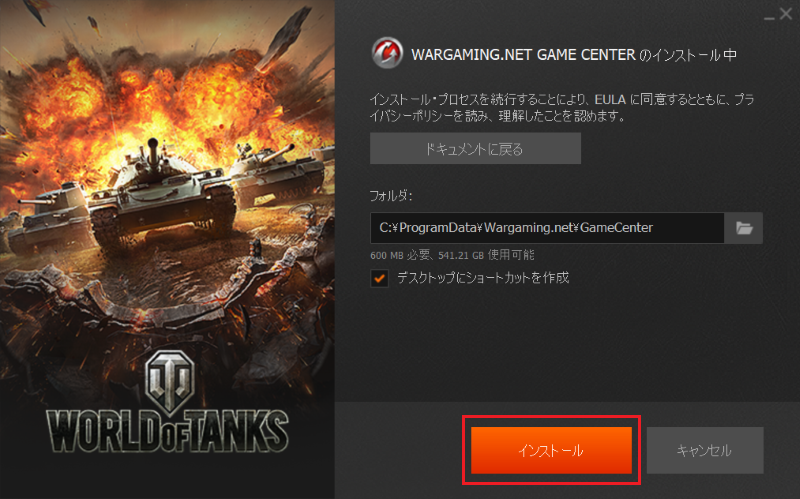 「インストール」のボタンをクリックする