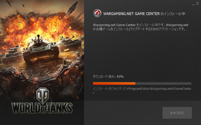 「WARGAMING.NET GAME CENTER」のダウンロードとインストールが実施される