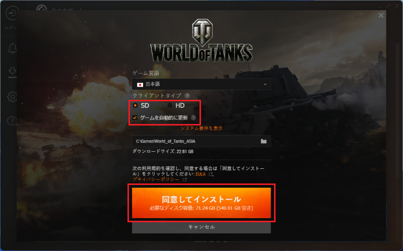 「同意してインストール」のボタンをクリックする(例では「ゲームを自動的に更新」にチェック、クライアントタイプはSDを選択)