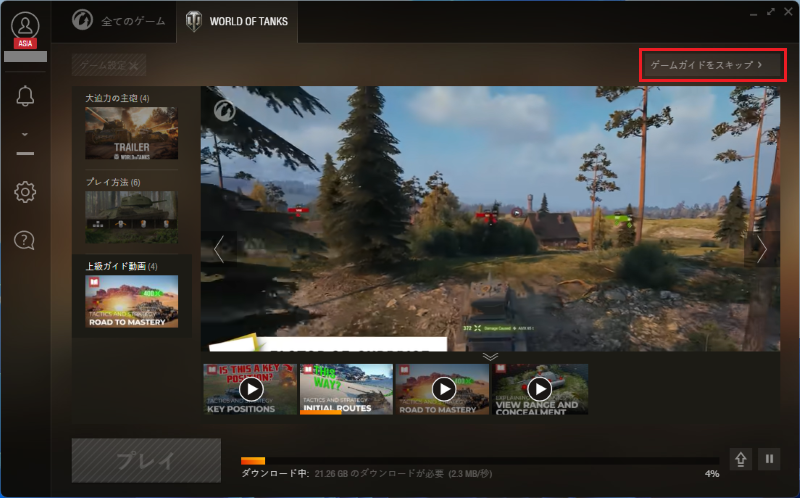 「ゲームガイドをスキップ」をクリックすると紹介動画がスキップされ最新情報が表示される