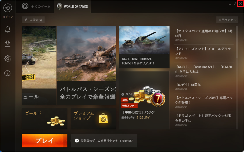 右上の「×」ボタンでGAME CENTERのウィンドウが閉じられる