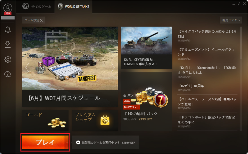 左下の「プレイ」のボタンをクリックし起動する