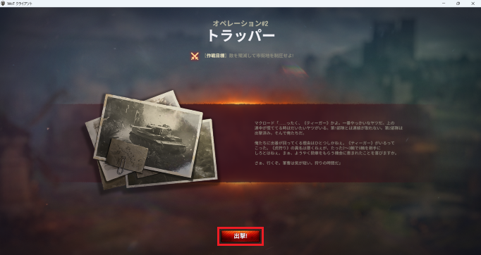 「オペレーション#2」のチュートリアルが始まるので「出撃」のボタンをクリックする