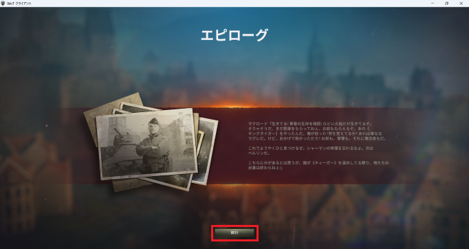 エピローグの画面で「続行」のボタンをクリックする