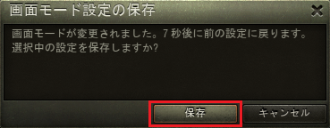 「保存」をクリックすると変更したグラフィックの設定が適用される