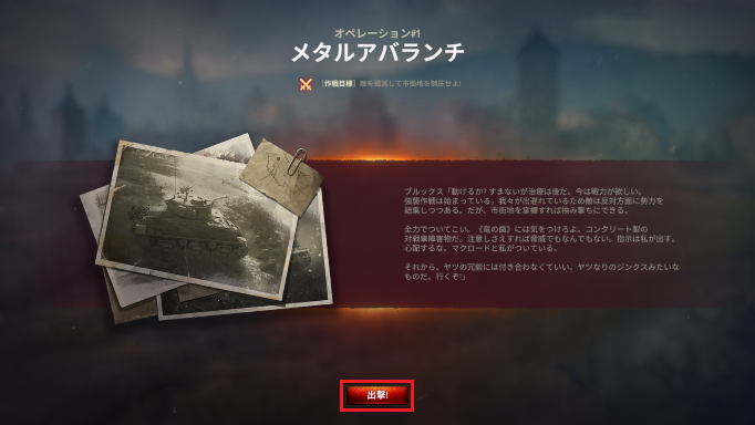 画面下部にある「出撃」のボタンをクリックする
