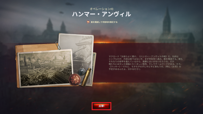 画面下部にある「出撃」のボタンをクリックする
