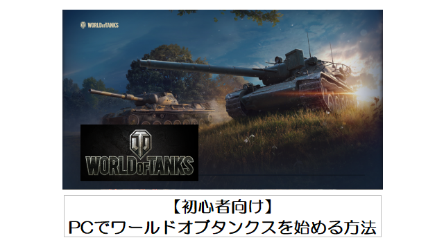 【初心者向け】PCでワールドオブタンクス(World of Tanks)を始める方法【アカウント作成、ダウンロード、インストール、設定など】