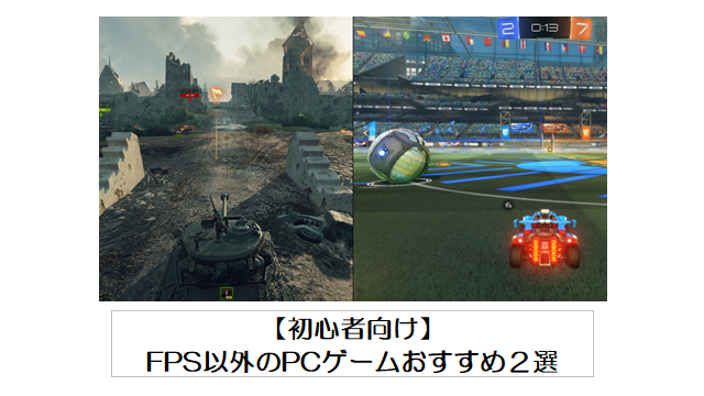 【初心者向け】低スペックPCで遊べるFPS以外のゲームおすすめ2選【基本プレイ無料】