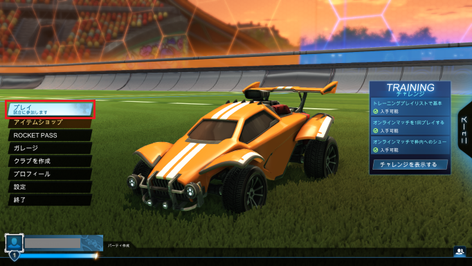 メニュー画面から「プレイ」を選ぶ