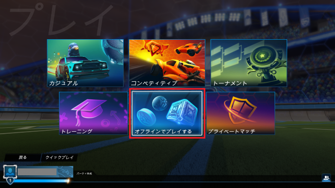 プレイのメニューから「オフラインでプレイする」を選ぶ