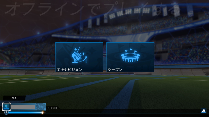 「オフラインでプレイする」のメニューが表示される