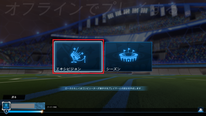 「オフラインでプレイする」のメニューから「エキシビジョン」を選ぶ