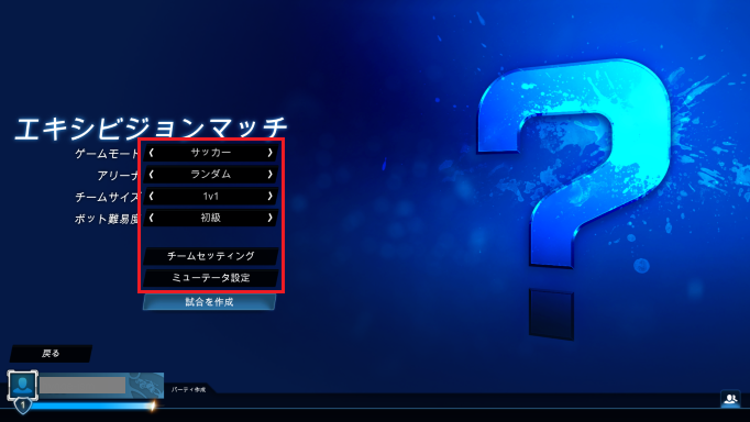 エキシビジョンマッチの設定で６つの項目を設定する