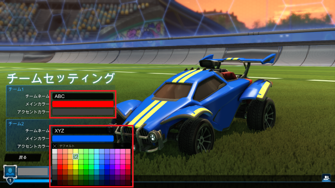 チーム名とロケットカーの色を設定できる