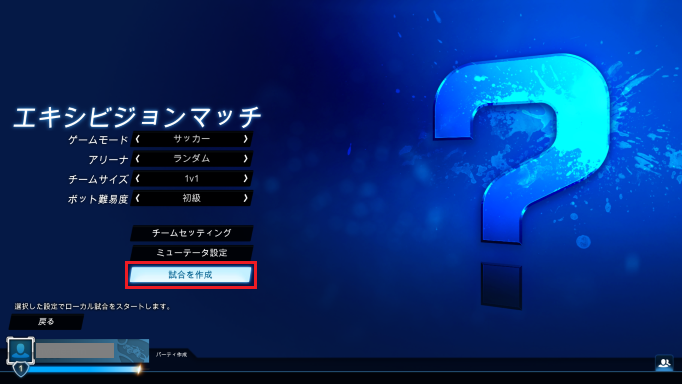 「試合を作成」を選ぶ