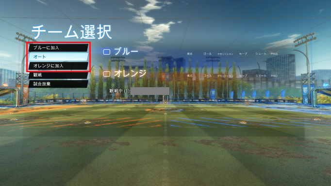 チーム選択の画面でチームを選ぶ（例ではオートを選択）