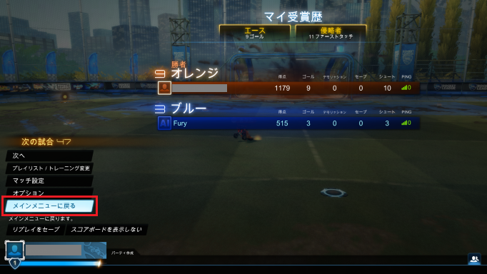 試合結果の画面で「メインメニューに戻る」を選ぶ