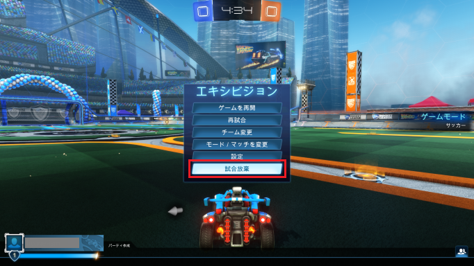 プレイ中にEscキーでメニューが開き「試合放棄」を選ぶ