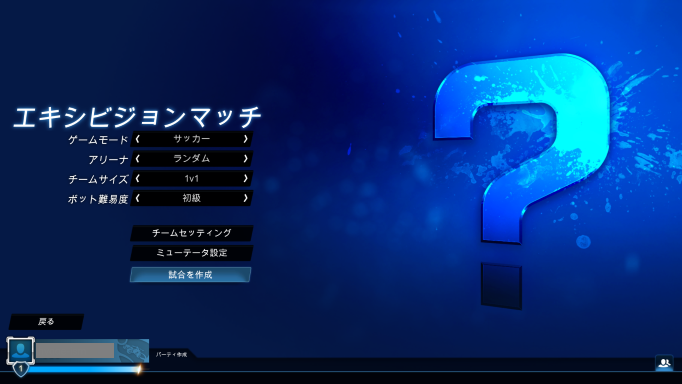メインメニュー画面のエキシビジョンマッチ設定に戻る