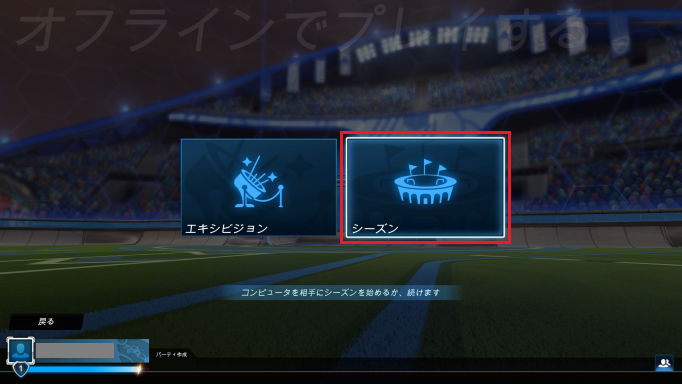 「オフラインでプレイする」のメニューから「シーズン」を選ぶ