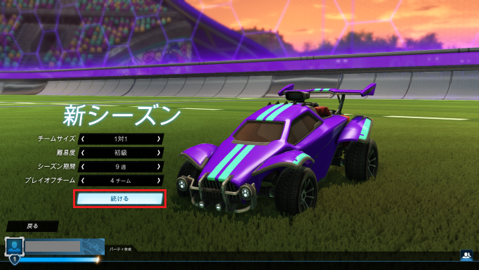 「続ける」を選ぶ