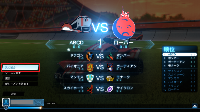 対戦一覧で「次の試合」を選ぶ