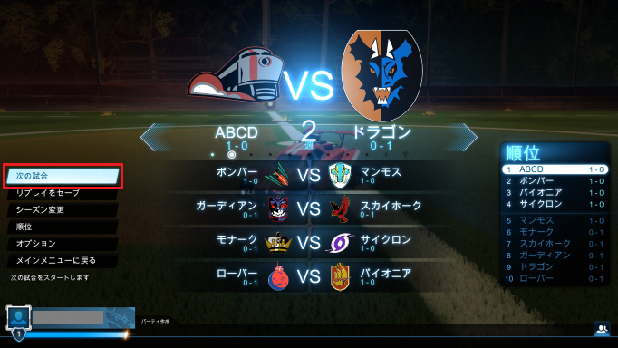 「次の試合」を選ぶ