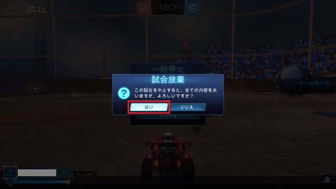 「試合放棄」の確認ウィンドウで「はい」を選ぶ