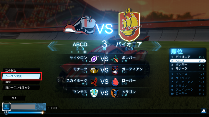 「シーズン変更」を選ぶ（例ではメインメニュー画面で実施）