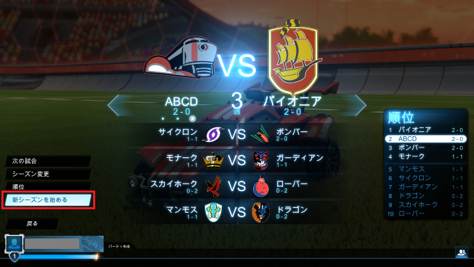 「新シーズンを始める」を選ぶ