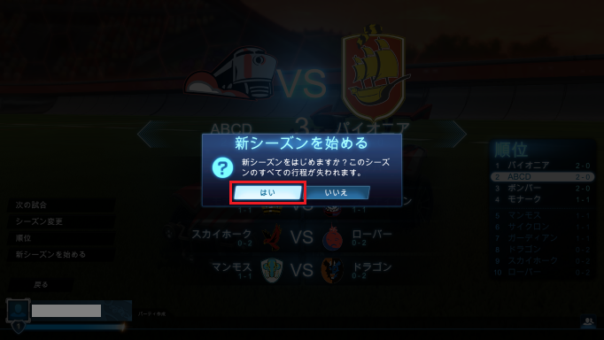 「新シーズンを始める」の確認ウィンドウで「はい」を選ぶ