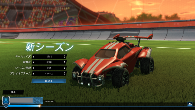 新シーズンの設定画面から始めることができる